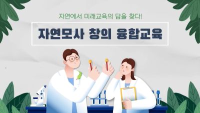 {상시}자연에서 미래교육의 답을 찾다! 자연모사, 창의융합교육 원격직무연수 썸네일 이미지