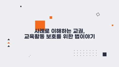 {상시}교사를 위한 교육활동 보호 및 법률 상식 원격직무연수 썸네일 이미지