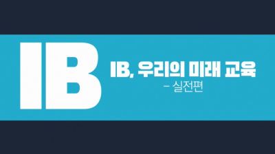 {상시}IB, 우리의 미래 교육-실전편 원격직무연수 썸네일 이미지
