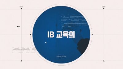 {상시}IB, 우리의 미래 교육 원격직무연수 썸네일 이미지