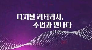 {상시}디지털 리터러시, 수업과 만나다 원격직무연수 썸네일 이미지