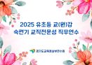 2025 유초등 교(원)감 숙련기 교직전문성 직무연수  썸네일 이미지