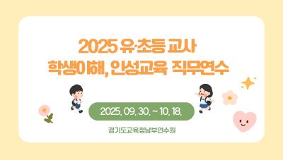 2025 유•초등 학생이해, 인성교육 직무연수 썸네일 이미지