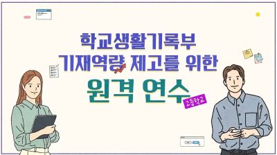 {상시}(고등학교)학교생활기록부 기재역량 제고를 위한 원격직무연수 썸네일 이미지