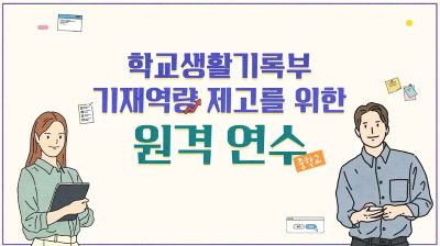 {상시}(중학교)학교생활기록부 기재역량 제고를 위한 원격직무연수 썸네일 이미지