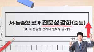 {상시}(중등)서·논술형평가 전문성 강화 원격직무연수 썸네일 이미지