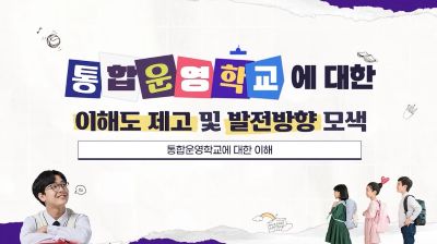 {상시}통합운영학교에 대한 이해도 제고 및 발전방향 모색 원격직무연수 썸네일 이미지