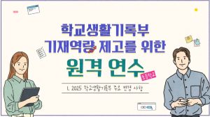 {상시}(초등학교)학교생활기록부 기재역량 제고를 위한 원격직무연수 썸네일 이미지