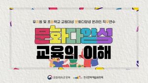 {상시}문화다양성 교육의 이해 원격직무연수 썸네일 이미지