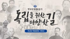{상시}한국의 독립운동가(독립을 위한 다양한 길) 원격직무연수 썸네일 이미지