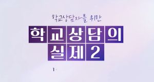 {상시}학교상담자를 위한 학교상담의 실제2 원격직무연수 썸네일 이미지