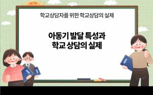 {상시}학교상담자를 위한 학교상담의 실제 원격직무연수 썸네일 이미지