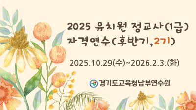 2025 유치원 정교사(1급) 자격연수(후반기 2기) 썸네일 이미지