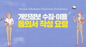 {상시}(개인정보보호)개인정보 수집·이용 동의서 작성 요령 원격직무연수 썸네일 이미지