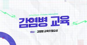 {상시}(감염병예방)감염병 교육 기본 과정 원격직무연수 썸네일 이미지