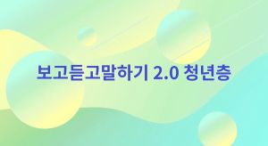 {상시}(자살예방)보고듣고말하기2.0 청년편 원격직무연수 썸네일 이미지