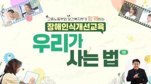 {상시}(직장 내 장애인식개선, 장애인식개선)고용노동부와 보건복지부가 함께하는 장애인식개선교육 「우리가 사는 법」원격직무연수 썸네일 이미지