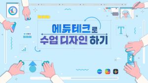 {상시}에듀테크로 수업 디자인하기 원격직무연수 썸네일 이미지