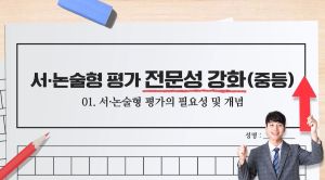 {상시}(중등)서·논술형평가 전문성 강화 원격직무연수 썸네일 이미지