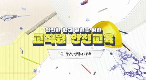 {상시}(학교안전)안전한 학교 실현을 위한 교직원 안전교육 원격직무연수 썸네일 이미지