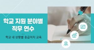 {상시}(심폐소생술)심폐소생술 및 응급처치 교육 원격직무연수 썸네일 이미지