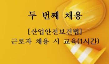 {상시}[산업안전보건법] 근로자 채용시교육(1시간)Ⅱ 원격직무연수 썸네일 이미지