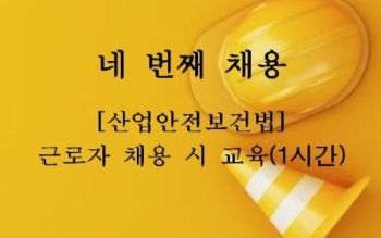 {상시}[산업안전보건법] 근로자 채용시교육(1시간)Ⅳ 원격직무연수 썸네일 이미지