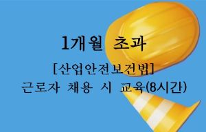 {상시}[산업안전보건법] 근로자 채용시교육(8시간)Ⅰ, Ⅱ 원격직무연수 썸네일 이미지