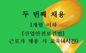 {상시}[산업안전보건법] 근로자 채용시교육(4시간)Ⅱ 원격직무연수 썸네일 이미지