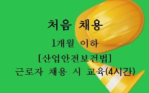 {상시}[산업안전보건법] 근로자 채용시교육(4시간)Ⅰ원격직무연수 썸네일 이미지