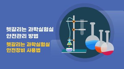 {상시}고등학교 과학실험 안전교육 원격직무연수 썸네일 이미지