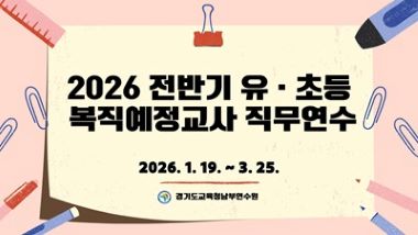 2026 전반기 유초등 복직예정교사 직무연수(4기 유치원) 썸네일 이미지