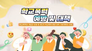 {상시}(학교폭력예방)학교폭력 예방 및 대응(1) 원격직무연수 썸네일 이미지