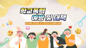 {상시}(학교폭력예방)학교폭력 예방 및 대응(2) 원격직무연수 썸네일 이미지