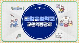 {상시}통합운영학교 교원역량강화 원격직무연수 썸네일 이미지