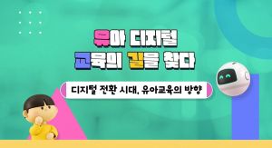 {상시}유아 디지털 교육의 길을 찾다 원격직무연수 썸네일 이미지