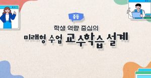 {상시}(중등)학생 역량 중심의 미래형 교수학습 설계 원격직무연수 썸네일 이미지