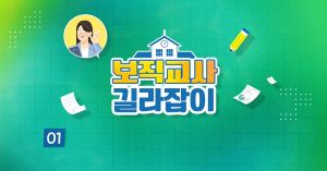 {상시}(초등)보직교사 길라잡이 원격직무연수 썸네일 이미지