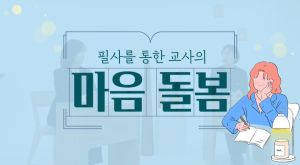 {상시}필사를 통한 교사의 마음 돌봄 원격직무연수 썸네일 이미지
