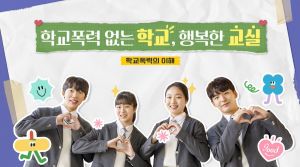 {상시}(학교폭력예방)학교폭력 없는 학교, 행복한 교실 원격직무연수 썸네일 이미지