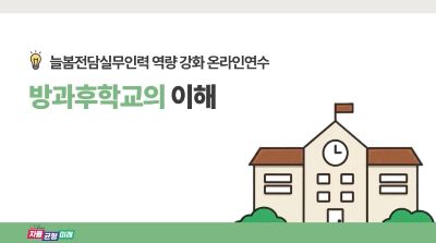 {상시}늘봄전담실무인력 역량강화 원격직무연수 썸네일 이미지