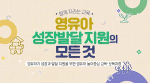 {상시}함께 자라는 교육: 영유아 성장발달 지원의 모든 것 원격직무연수 썸네일 이미지