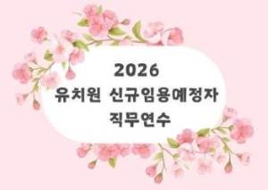 2026 유치원 신규임용예정자 직무연수  썸네일 이미지