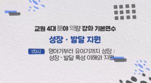 {상시}교원 4대 분야(역량 강화) 기본연수-2. 성장 · 발달 지원 원격직무연수 썸네일 이미지