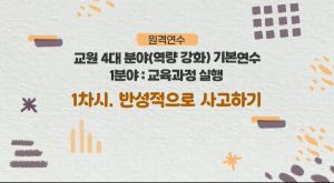 {상시}교원 4대 분야(역량 강화) 기본연수-1. 교육과정 실행 원격직무연수 썸네일 이미지