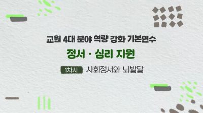 {상시}교원 4대 분야(역량 강화) 기본연수-3. 정서 · 심리 지원 원격직무연수 썸네일 이미지