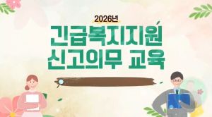 {상시}(긴급복지 신고의무자)긴급복지지원 신고의무 교육 원격직무연수 썸네일 이미지