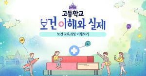 {상시}고등학교 보건 이해와 실제 원격직무연수 썸네일 이미지