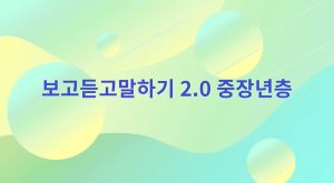 {상시}(자살예방)보고듣고말하기2.0 중장년편 원격직무연수 썸네일 이미지