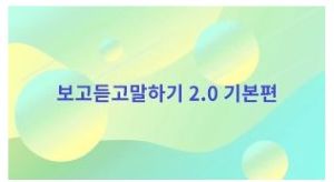 {상시}(자살예방)보고듣고말하기2.0 기본편 원격직무연수 썸네일 이미지